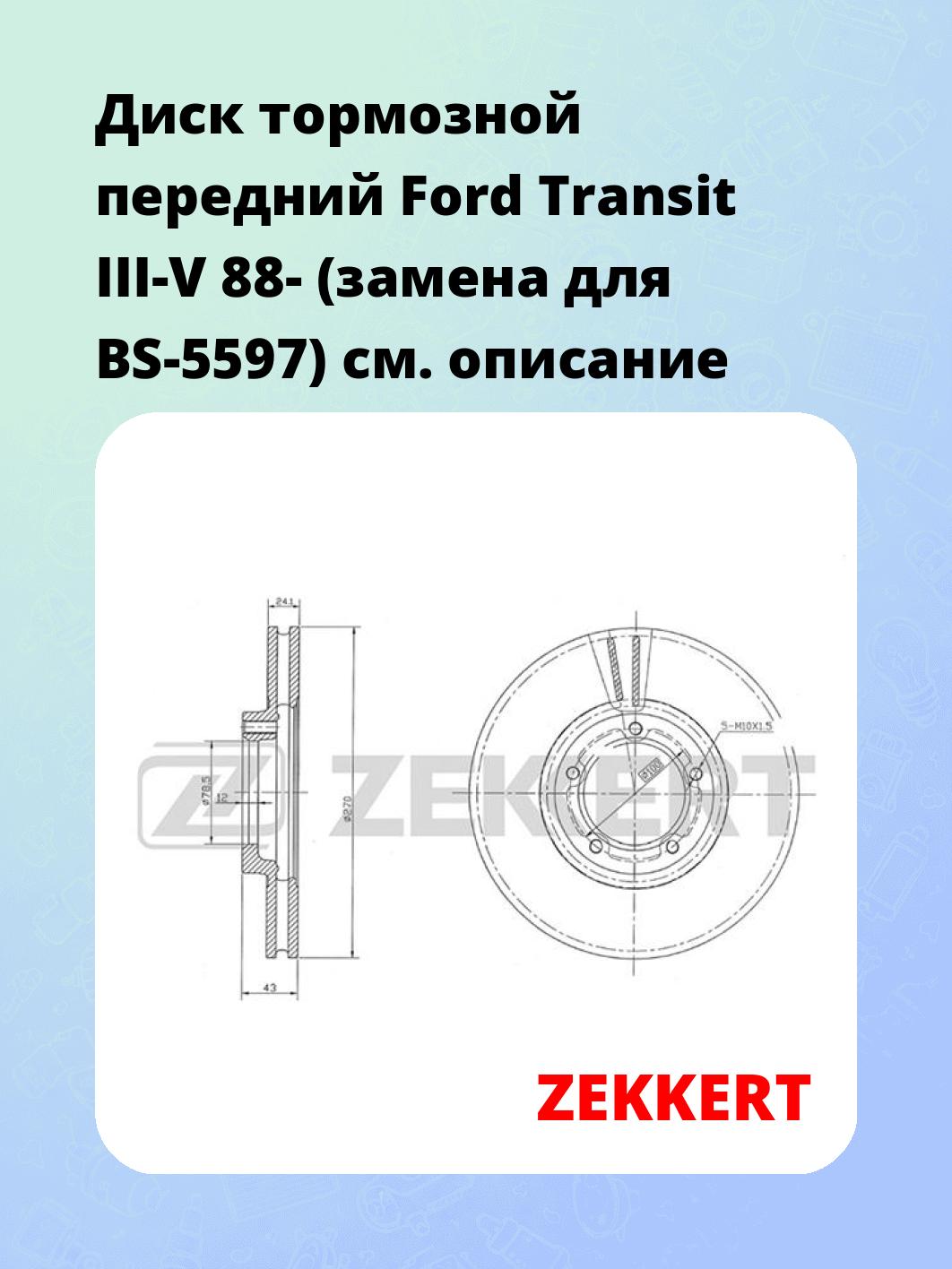 Диск тормозной ZEKKERT BS-5075