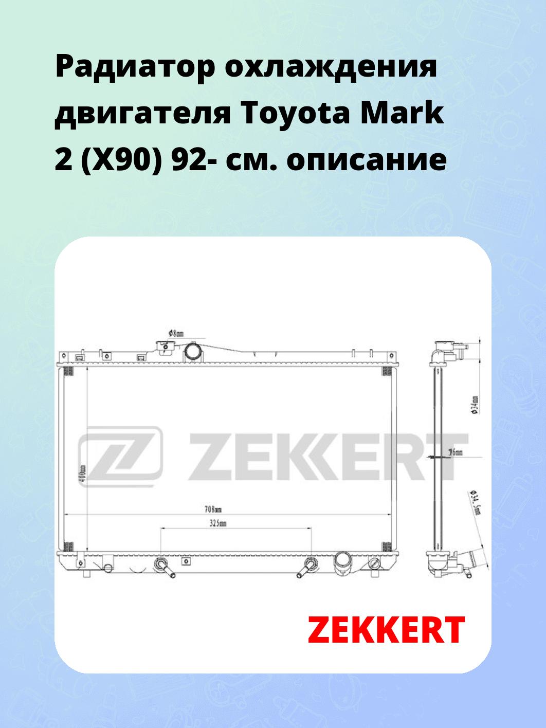 Радиатор охлаждения ZEKKERT MK-1587
