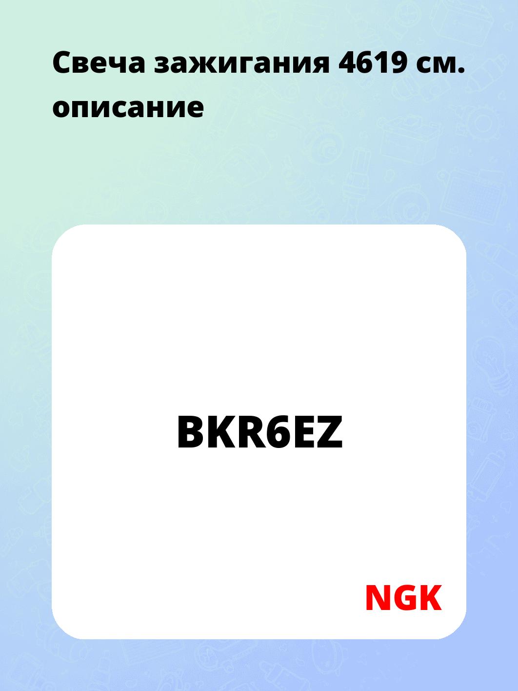 Запчасти NGK BKR6EZ