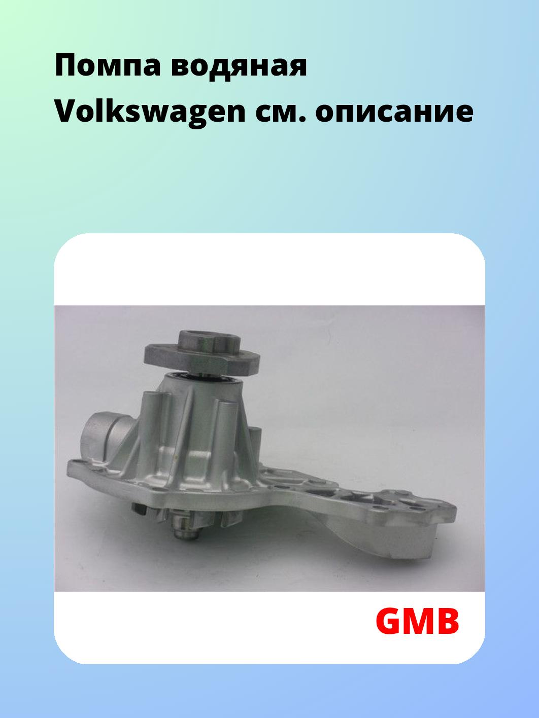 Насос водяной GMB GWVW-07A