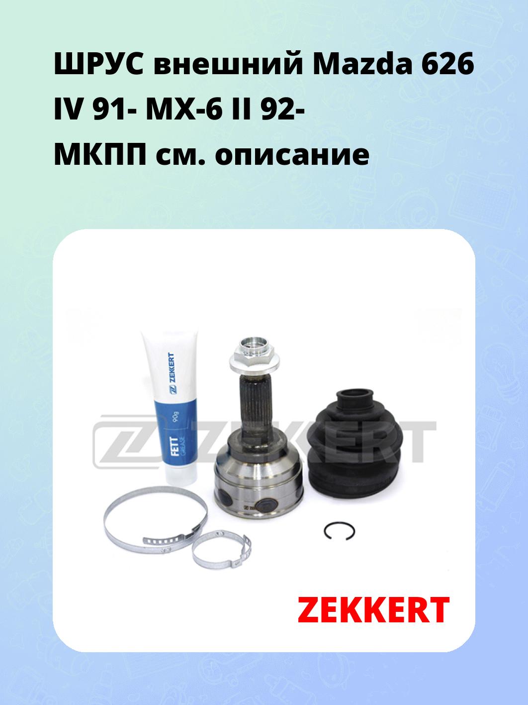 ШРУС наружный ZEKKERT GS-3368