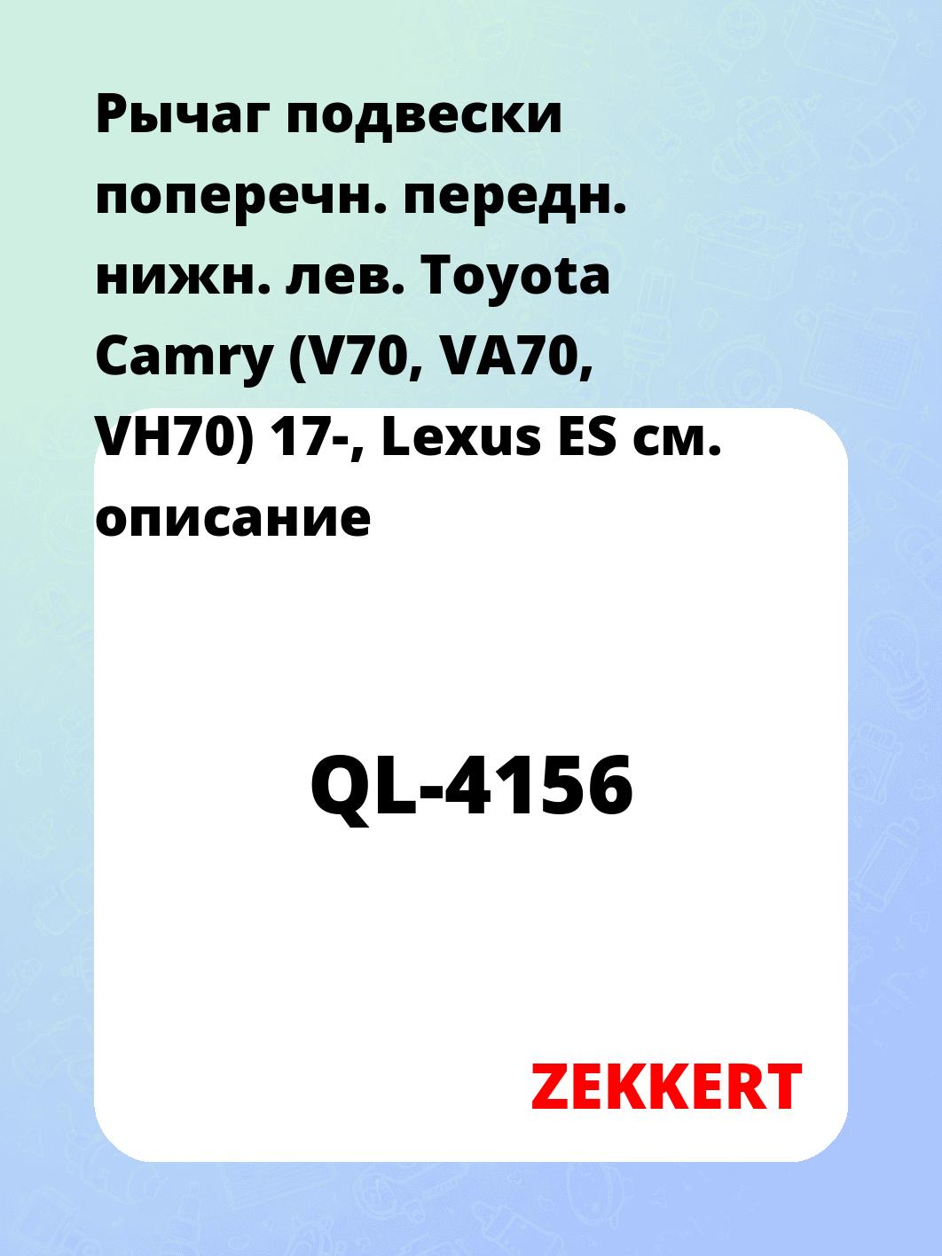 Запчасти ZEKKERT QL-4156