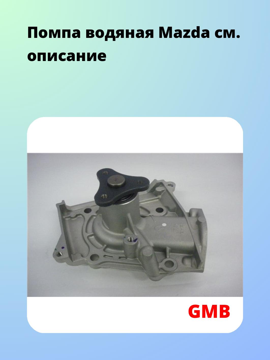 Насос водяной GMB GWMZ-31A