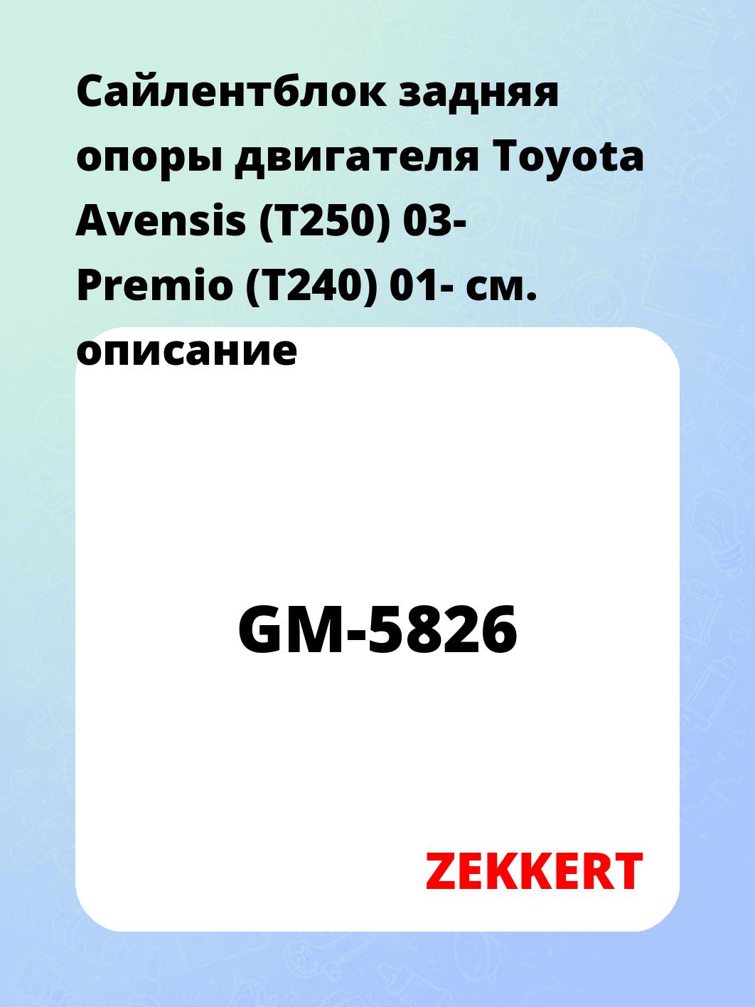 Сайлентблок ZEKKERT GM-5826