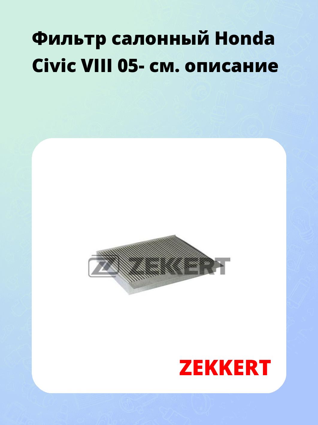 Фильтр салонный ZEKKERT IF-3303