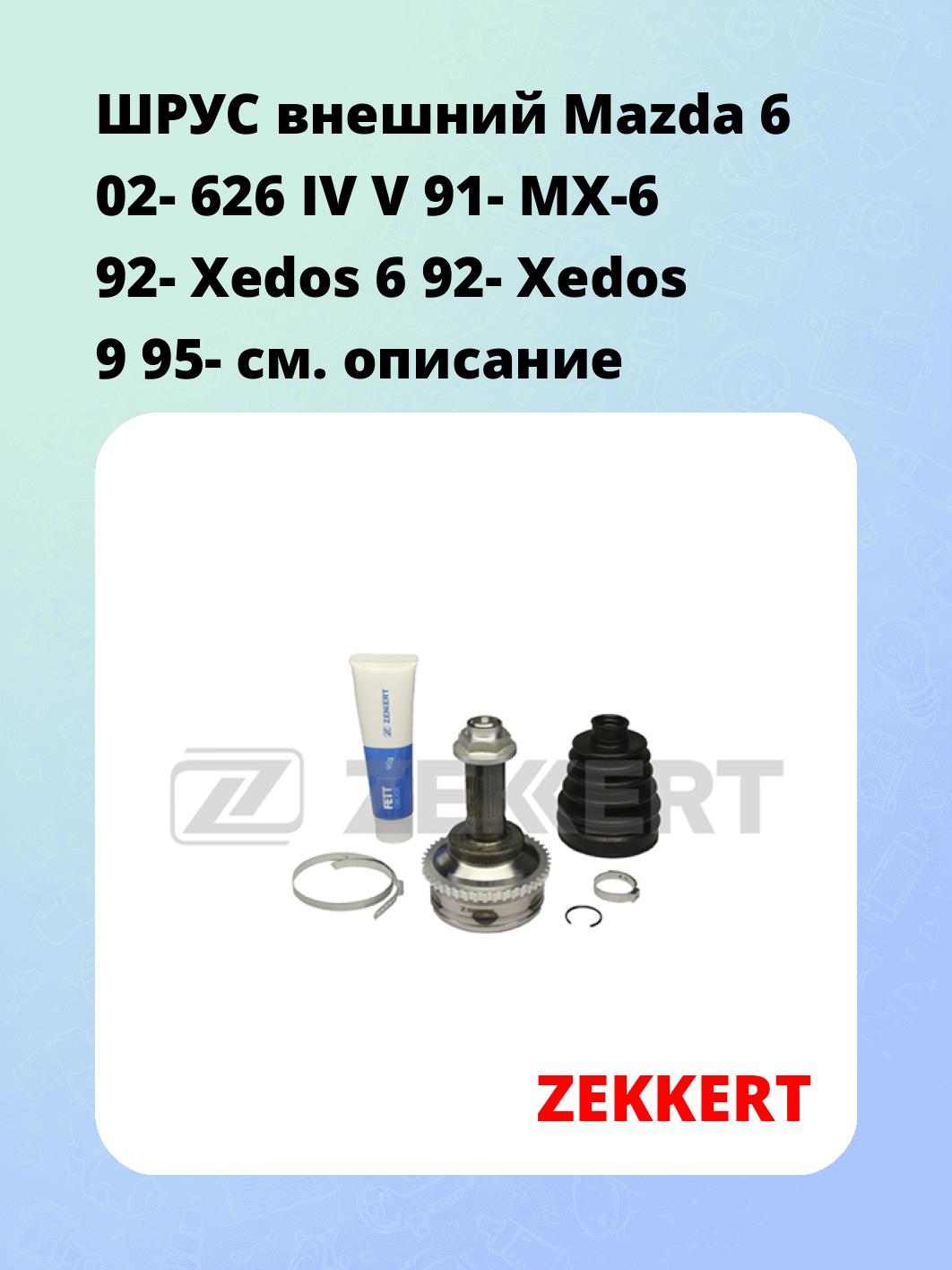 ШРУС наружный ZEKKERT GS-3913