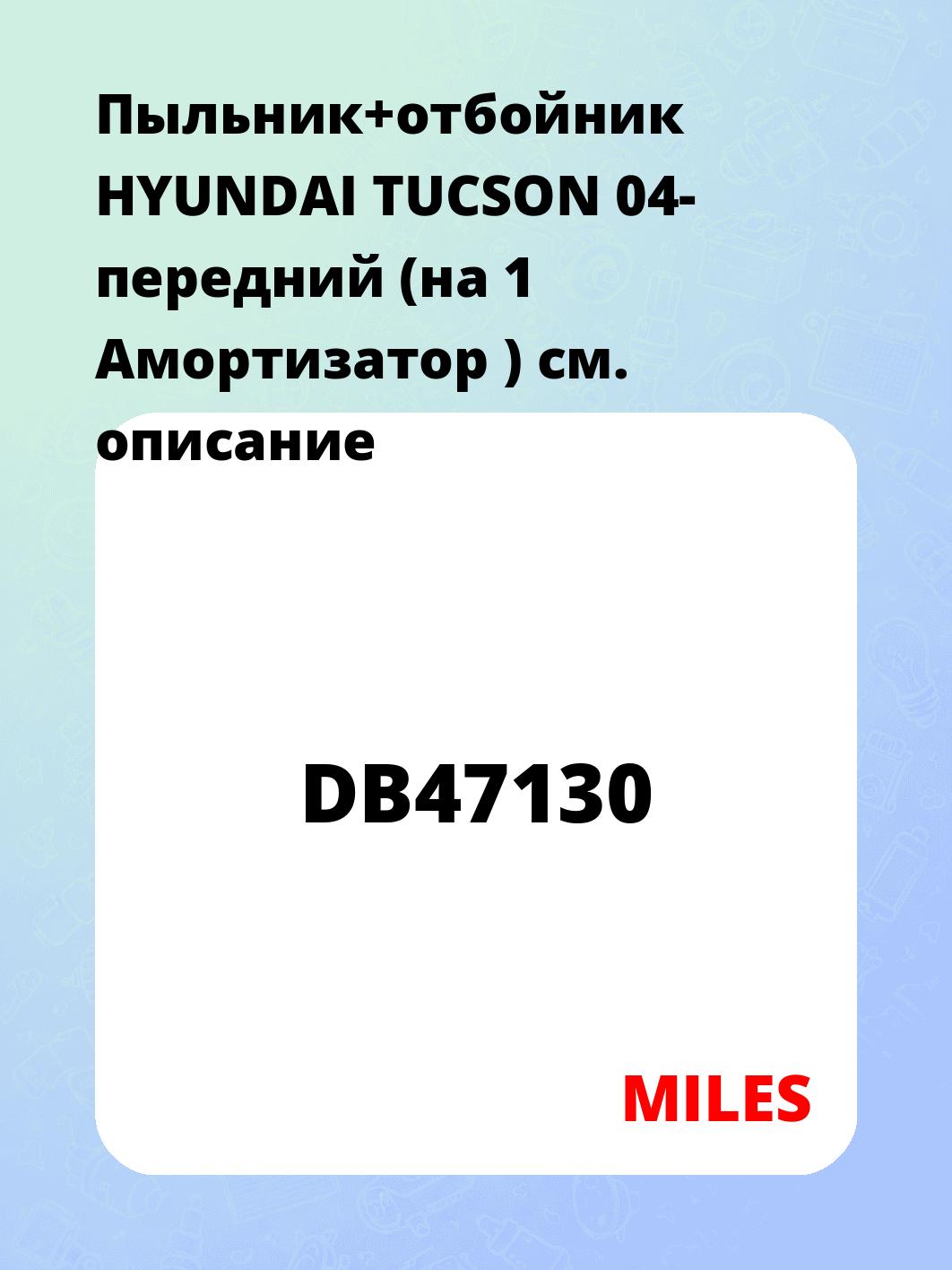 Пыльник+отбойник HYUNDAI TUCSON 04- передний (на 1 Амортизатор )