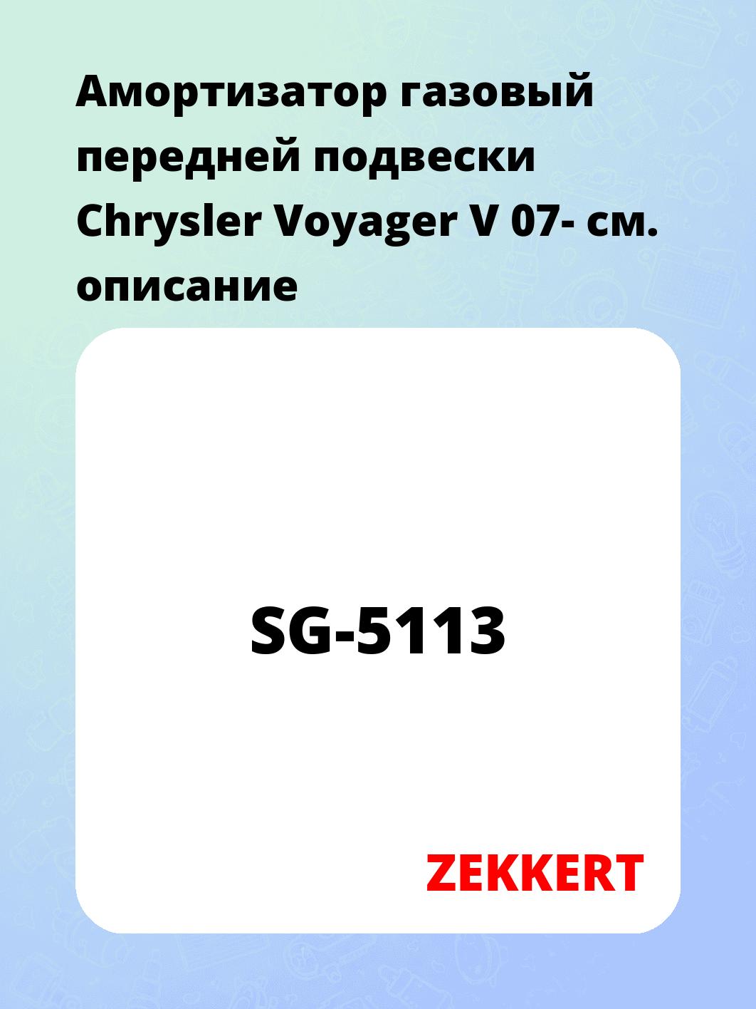 Амортизатор подвески ZEKKERT SG-5113