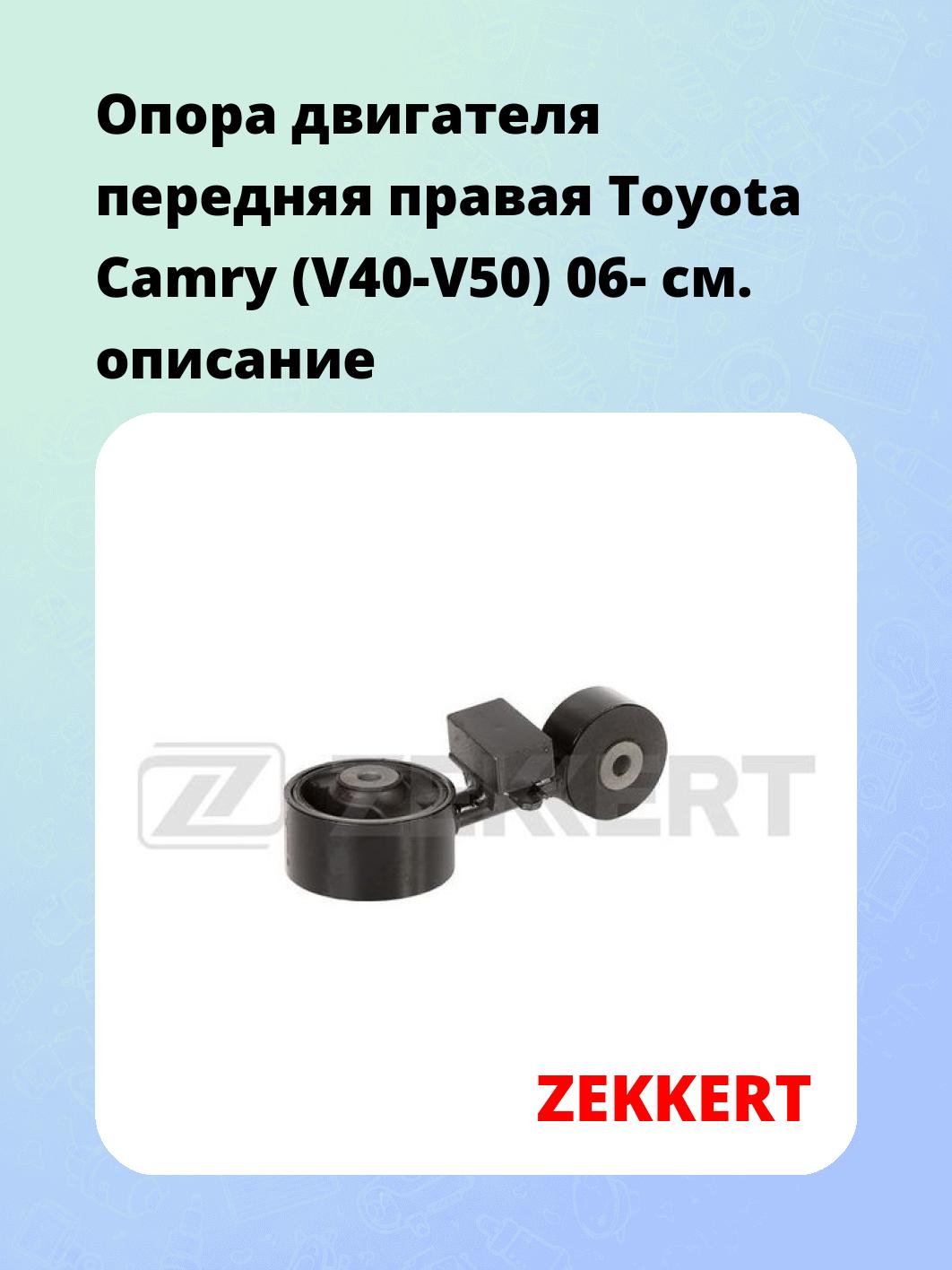 Опора двигателя ZEKKERT GM-4019