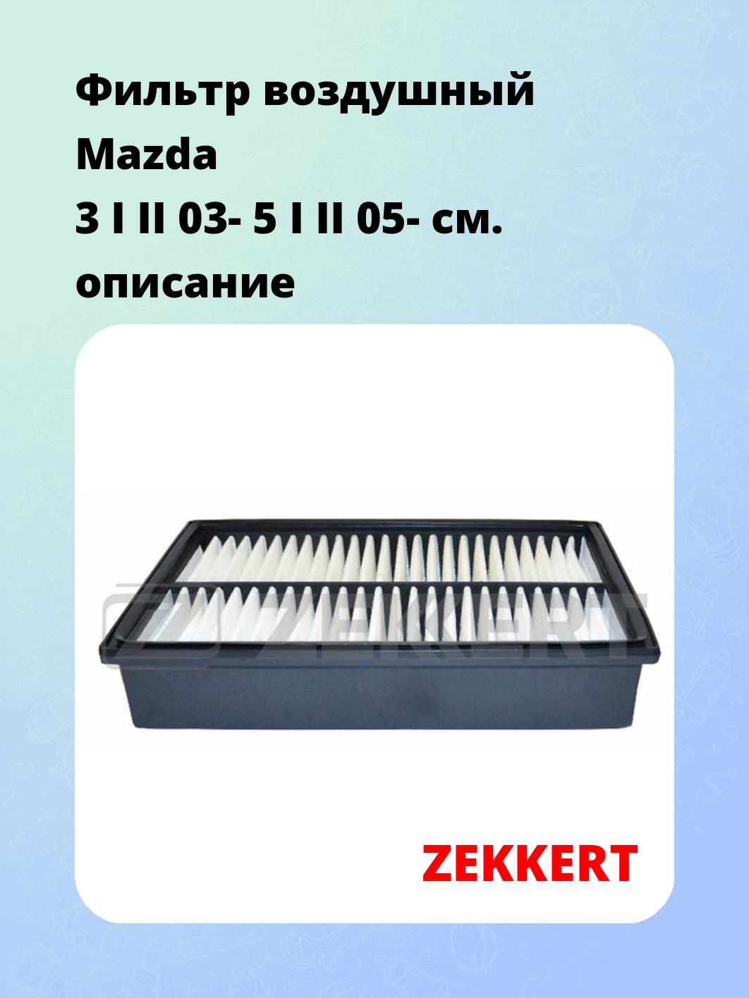 Фильтр воздушный ZEKKERT LF-1857