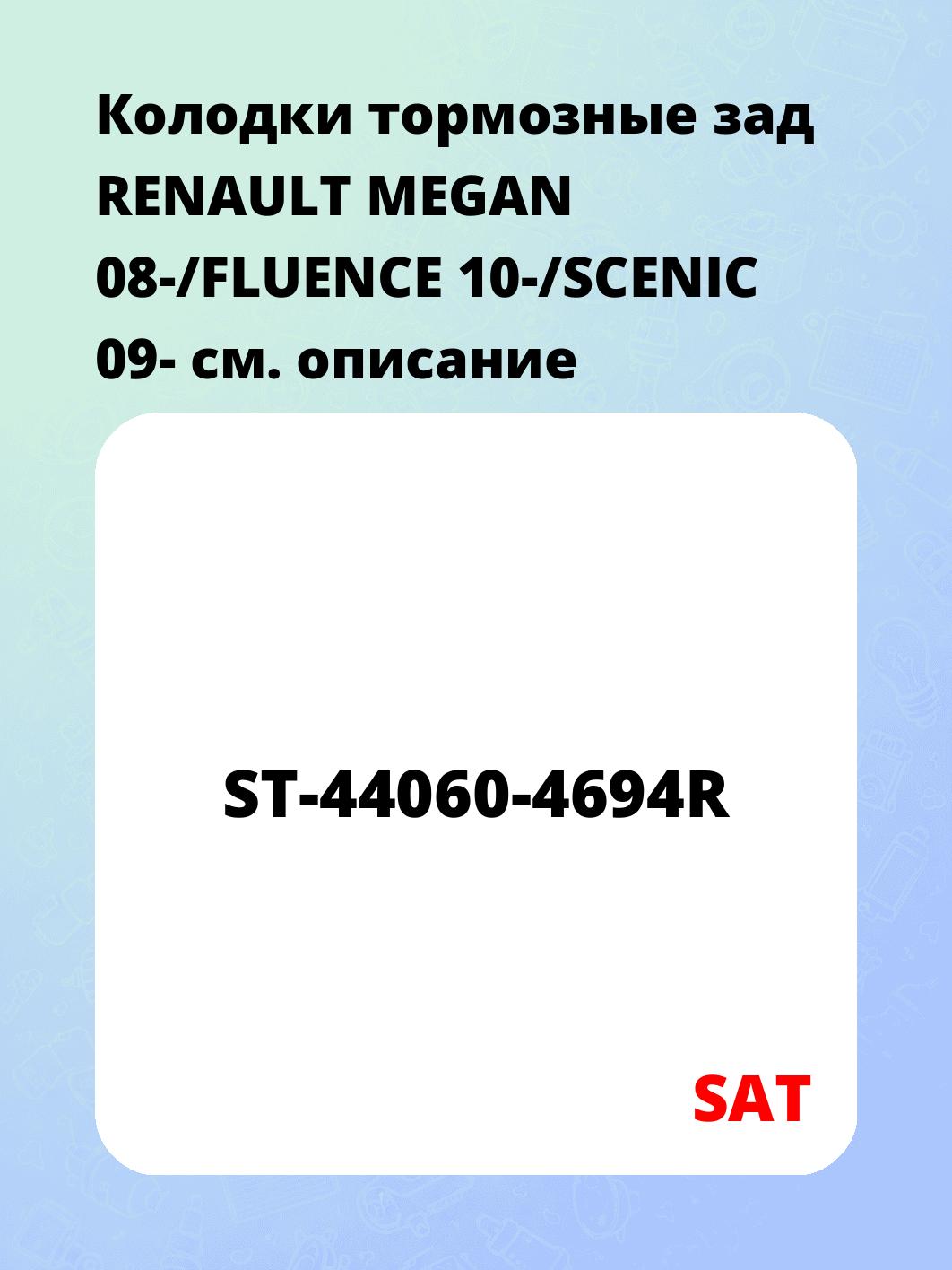 Запчасти SAT ST-44060-4694R