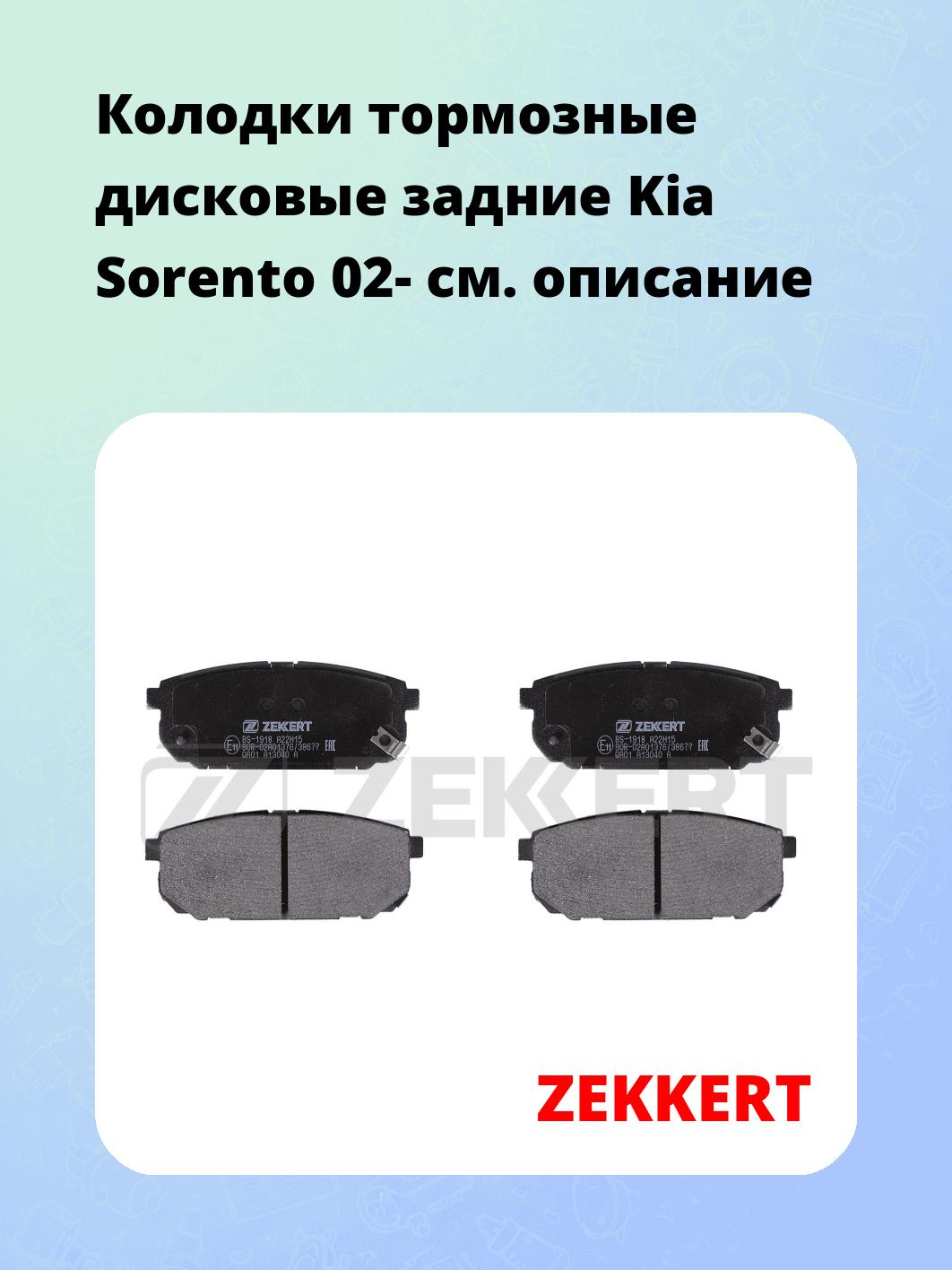 Колодки тормозные ZEKKERT BS-1918