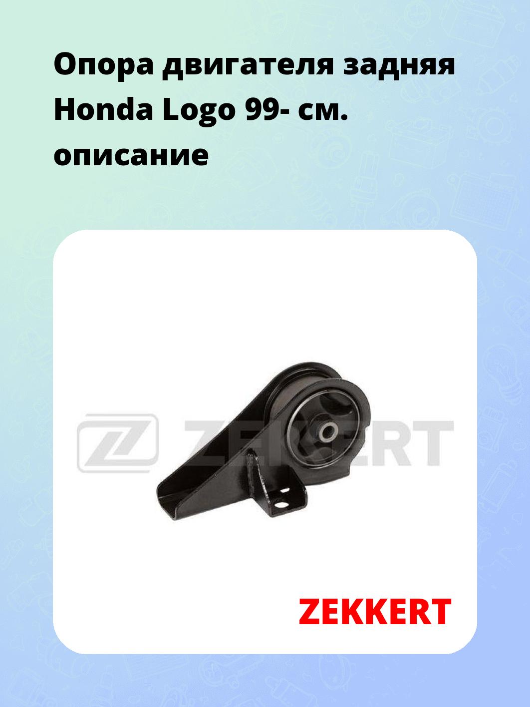 Опора двигателя задняя Honda Logo 99-