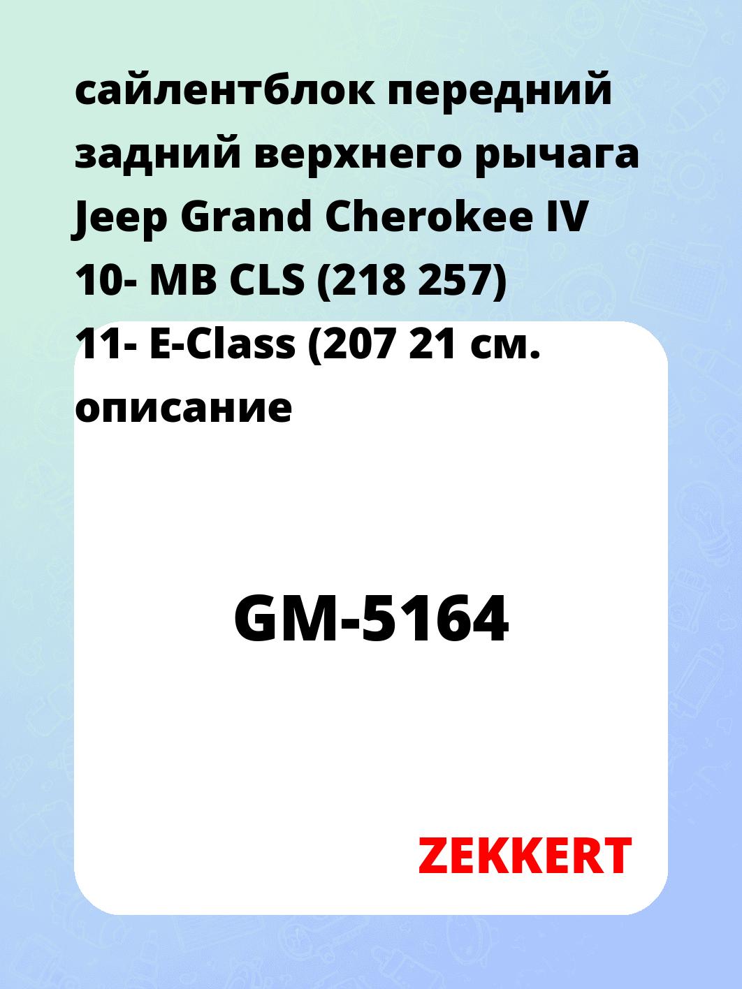 Сайлентблок ZEKKERT GM-5164