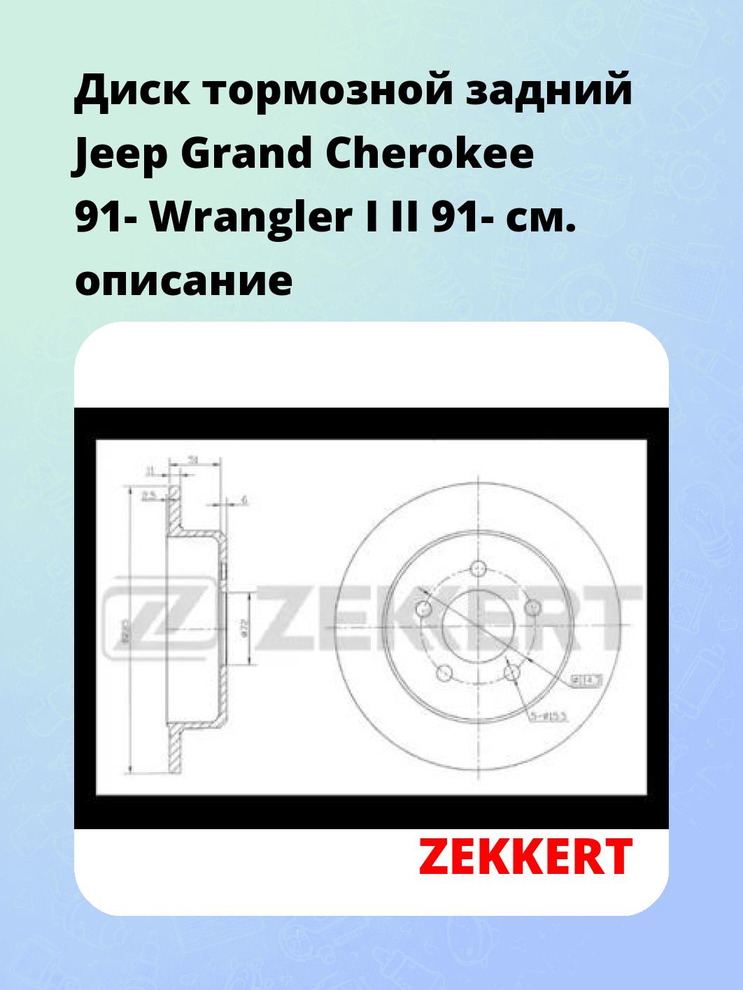 Диск тормозной ZEKKERT BS-5859