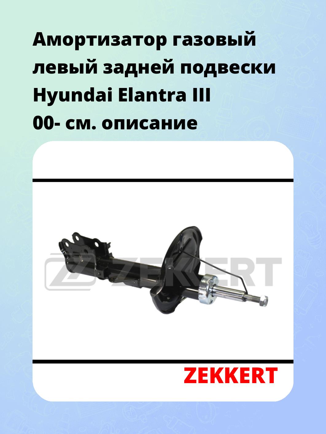 Амортизатор подвески ZEKKERT SG-4905