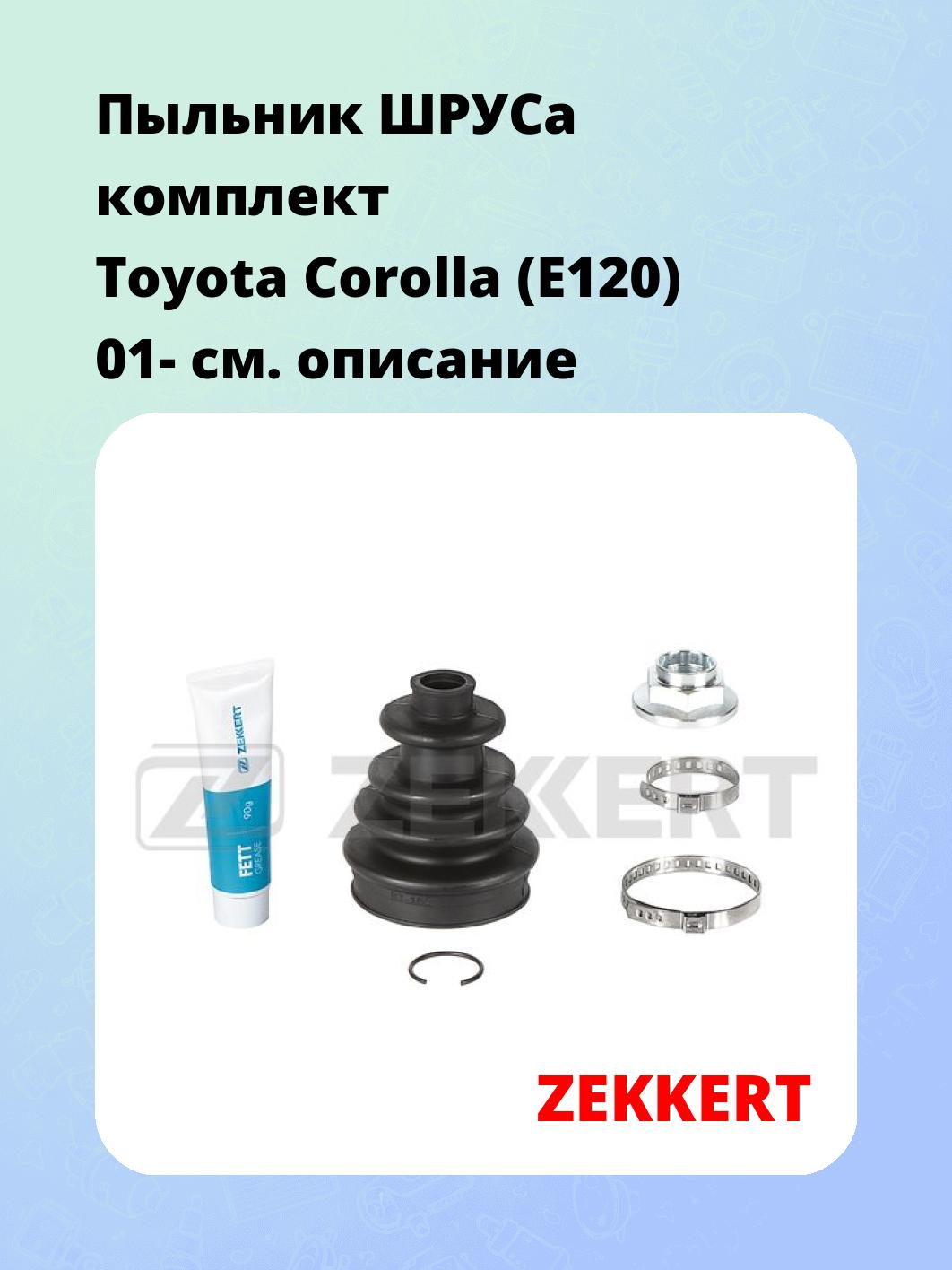 Пыльник ШРУСа ZEKKERT SM-1149S