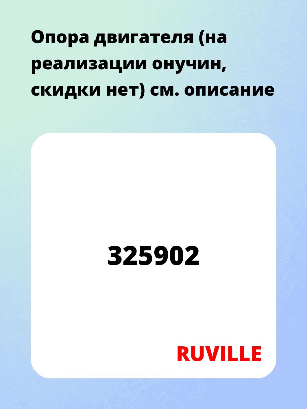 Опора двигателя (на реализации онучин, скидки нет)
