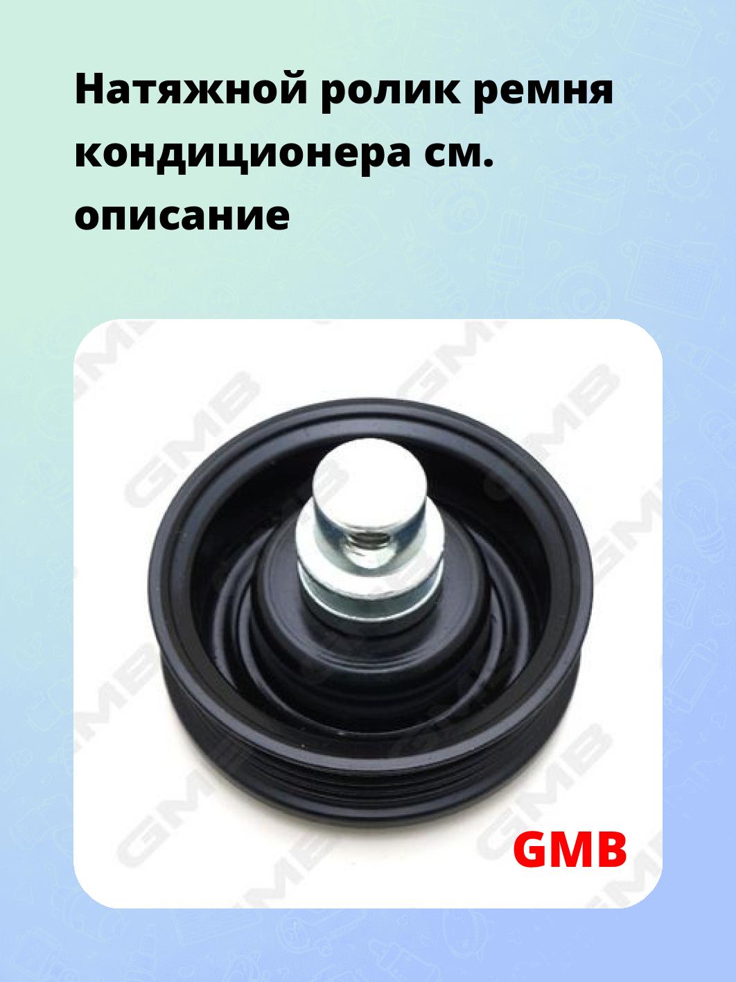Натяжной ролик ремня кондиционера
