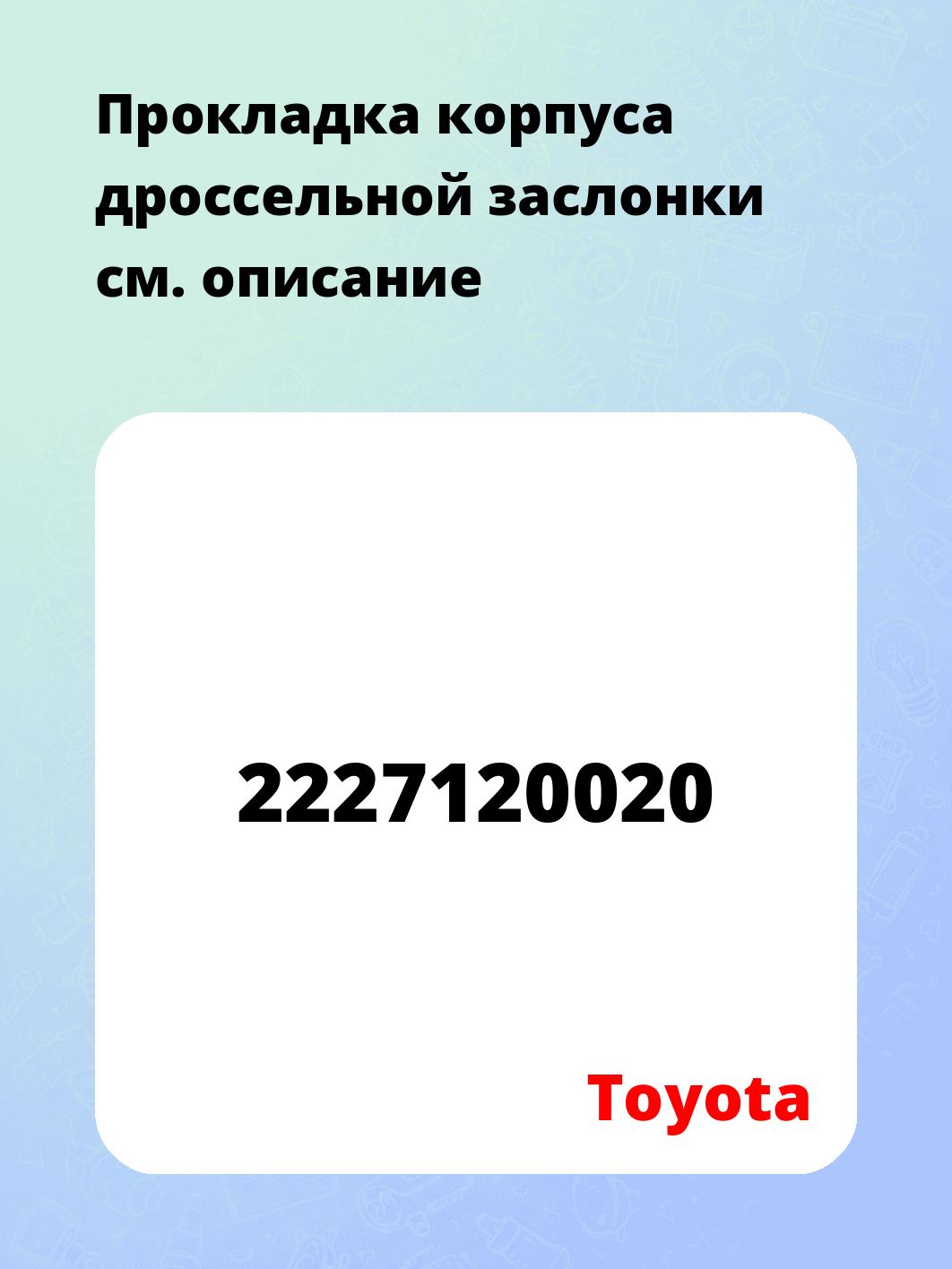 Запчасти Toyota 2227120020