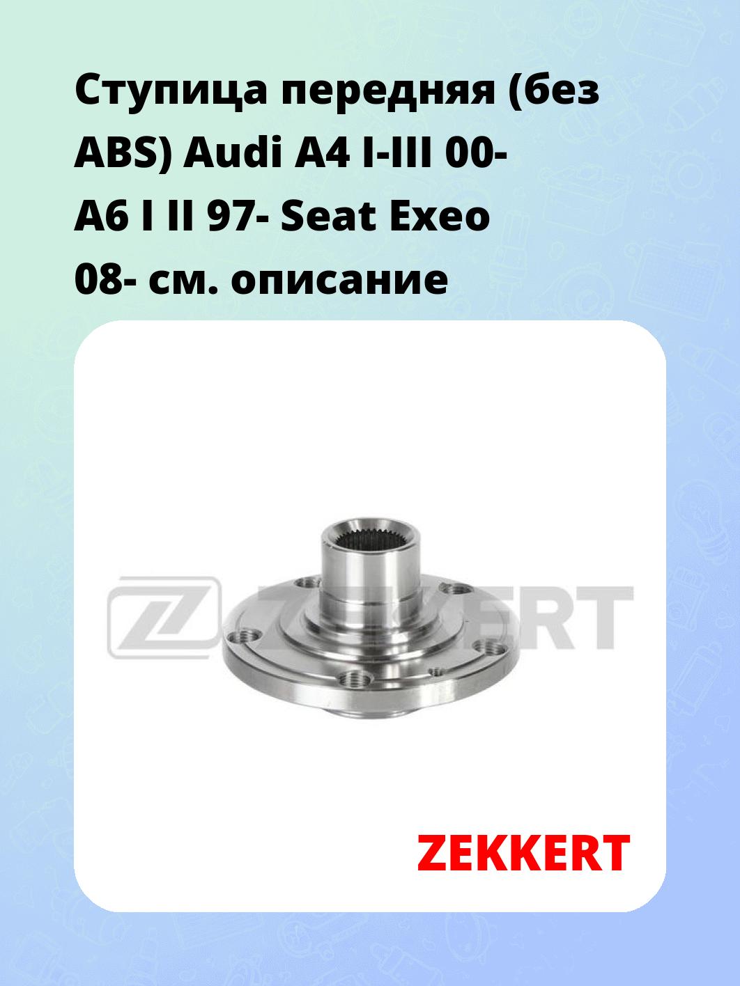 Ступица ZEKKERT RL-1105