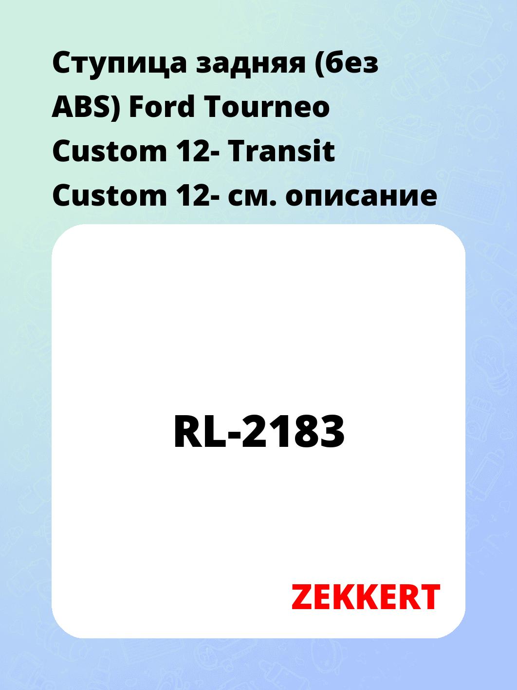 Ступица ZEKKERT RL-2183