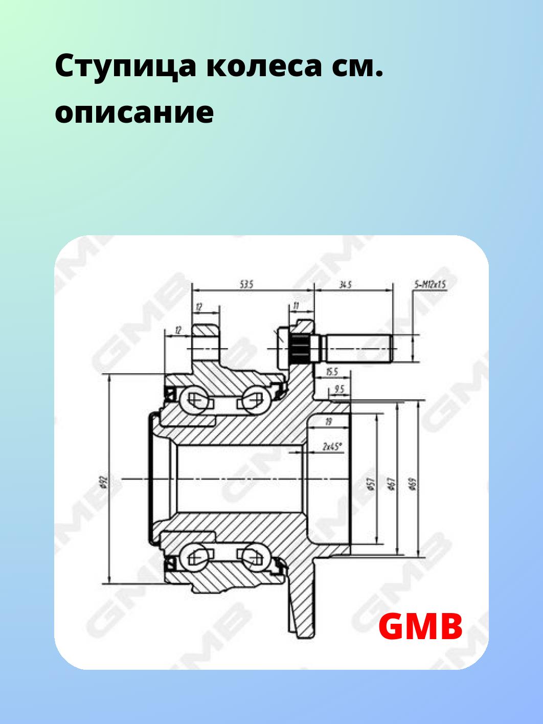 Ступица GMB GH23730M
