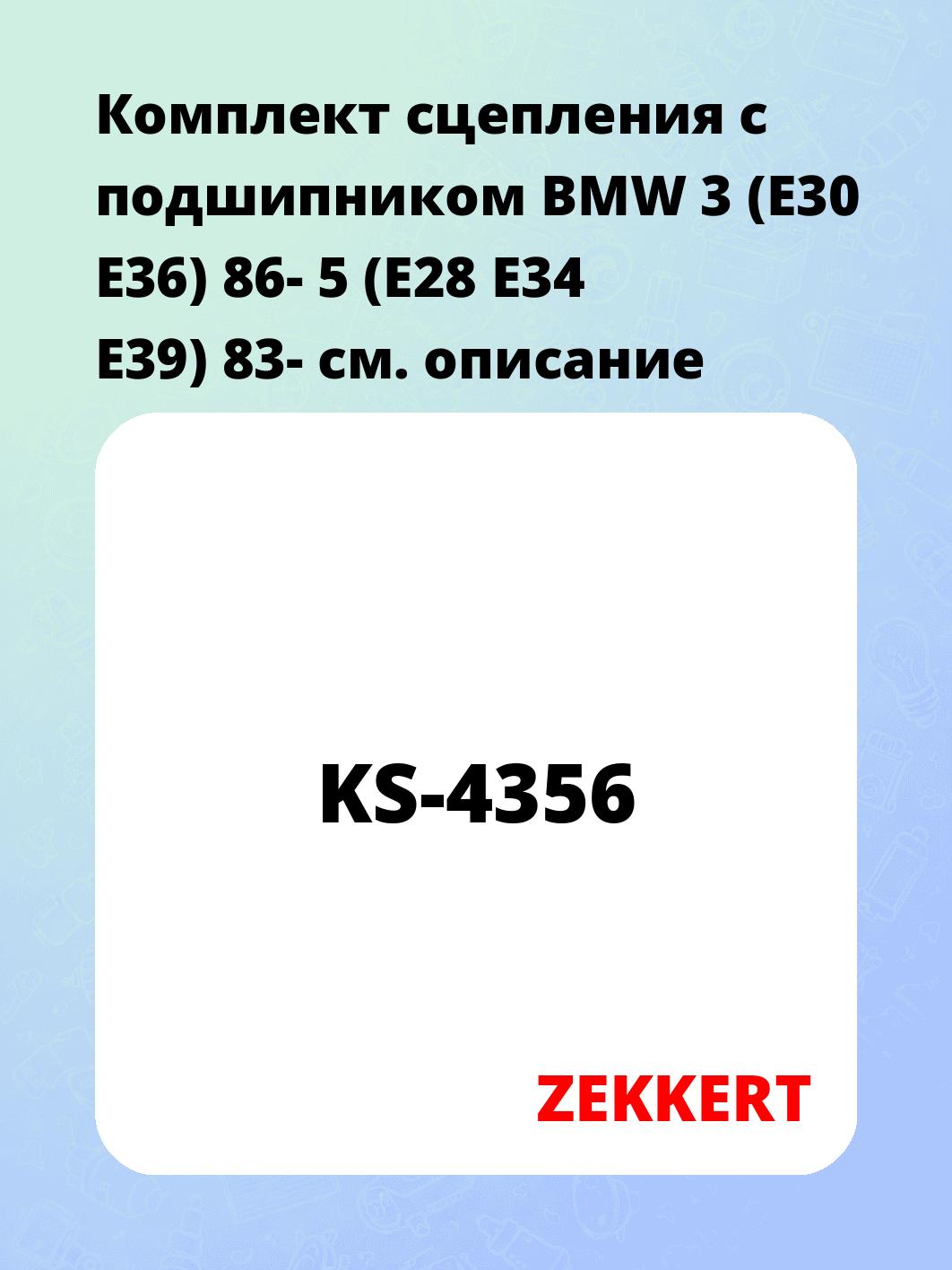 Комплект сцепления ZEKKERT KS-4356