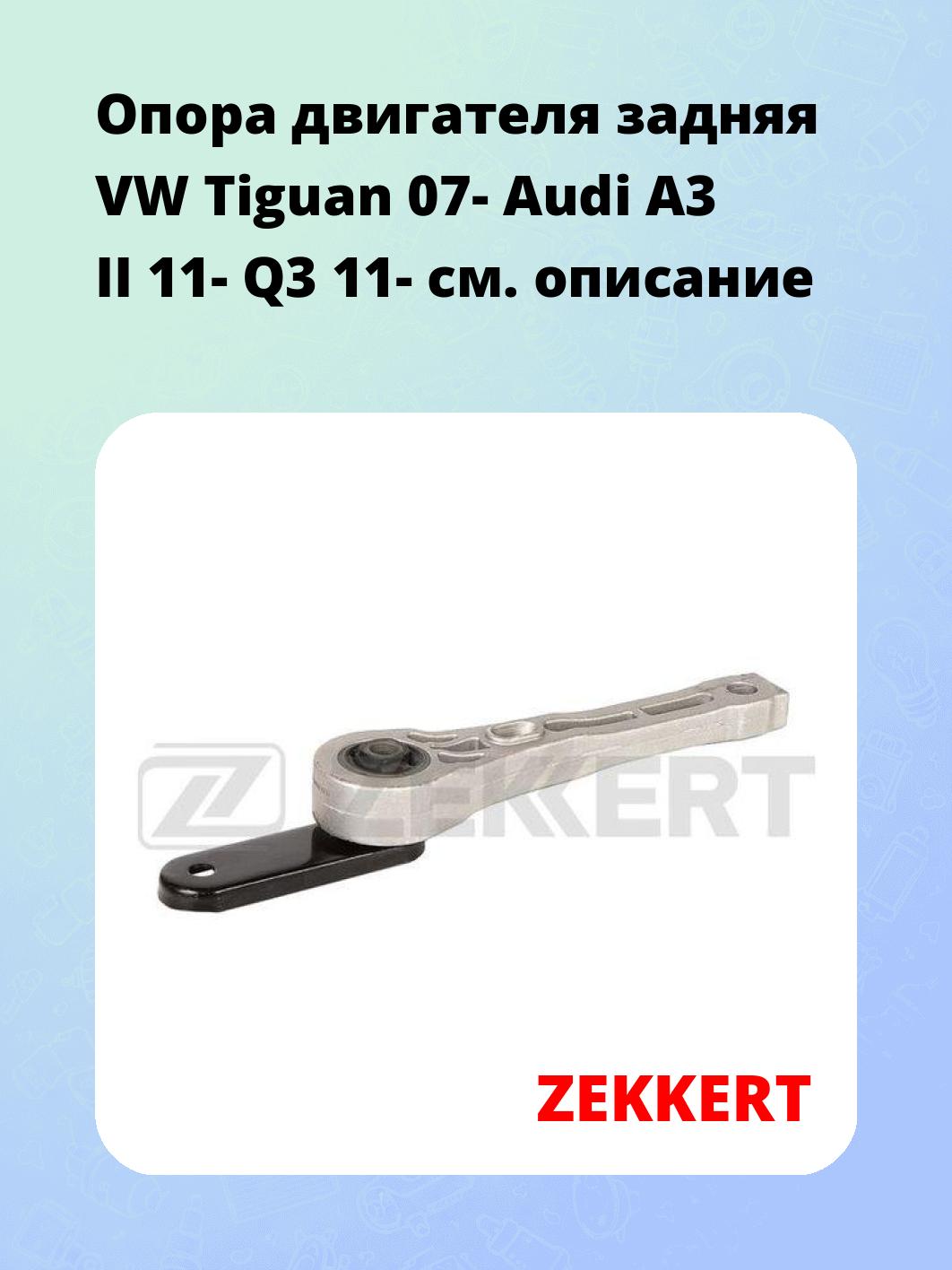 Опора двигателя ZEKKERT GM-4184