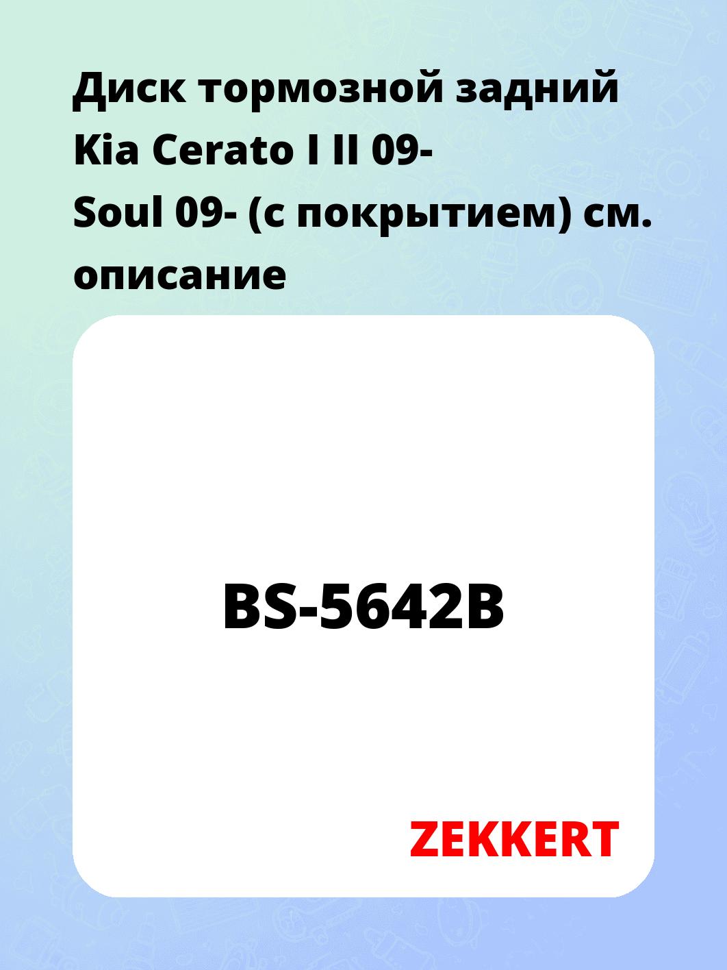 Диск тормозной ZEKKERT BS-5642B