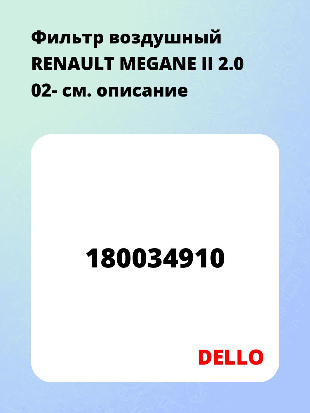 Запчасти DELLO 180034910