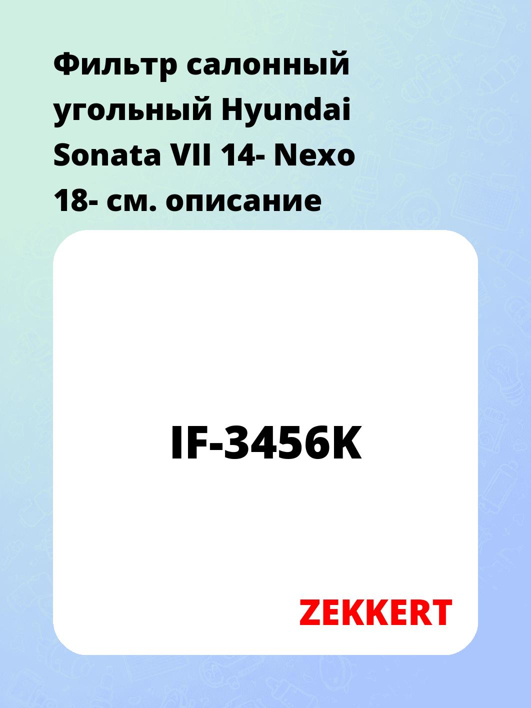 Фильтр салонный ZEKKERT IF-3456K