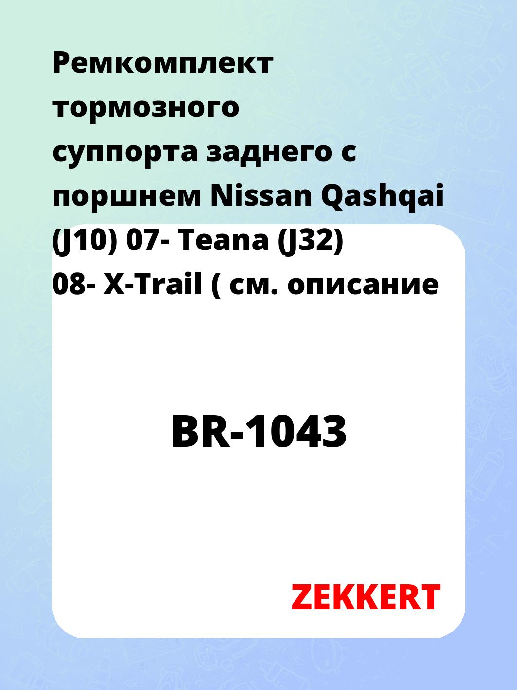 Ремкомплект суппорта ZEKKERT BR-1043