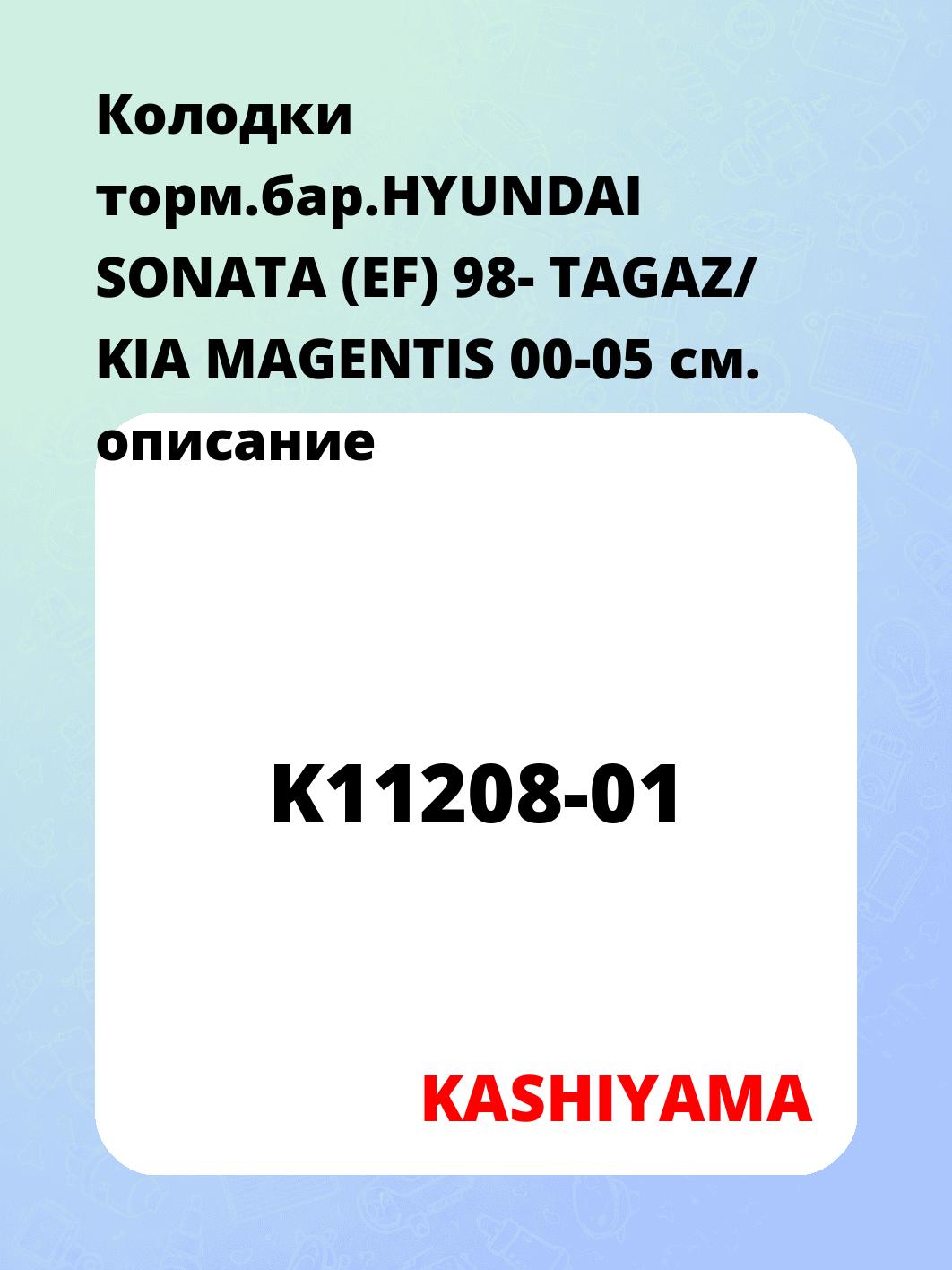 Запчасти KASHIYAMA K11208-01