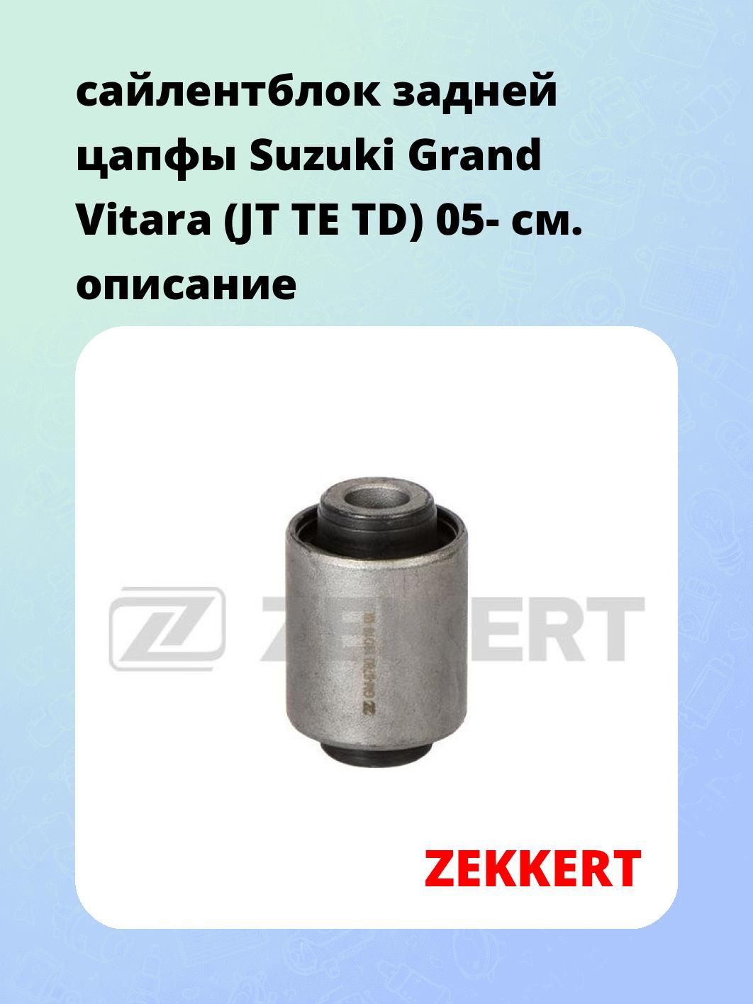 сайлентблок задней цапфы Suzuki Grand Vitara (JT TE TD) 05-