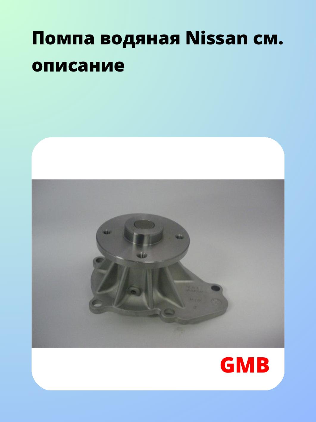 Насос водяной GMB GWN-40A